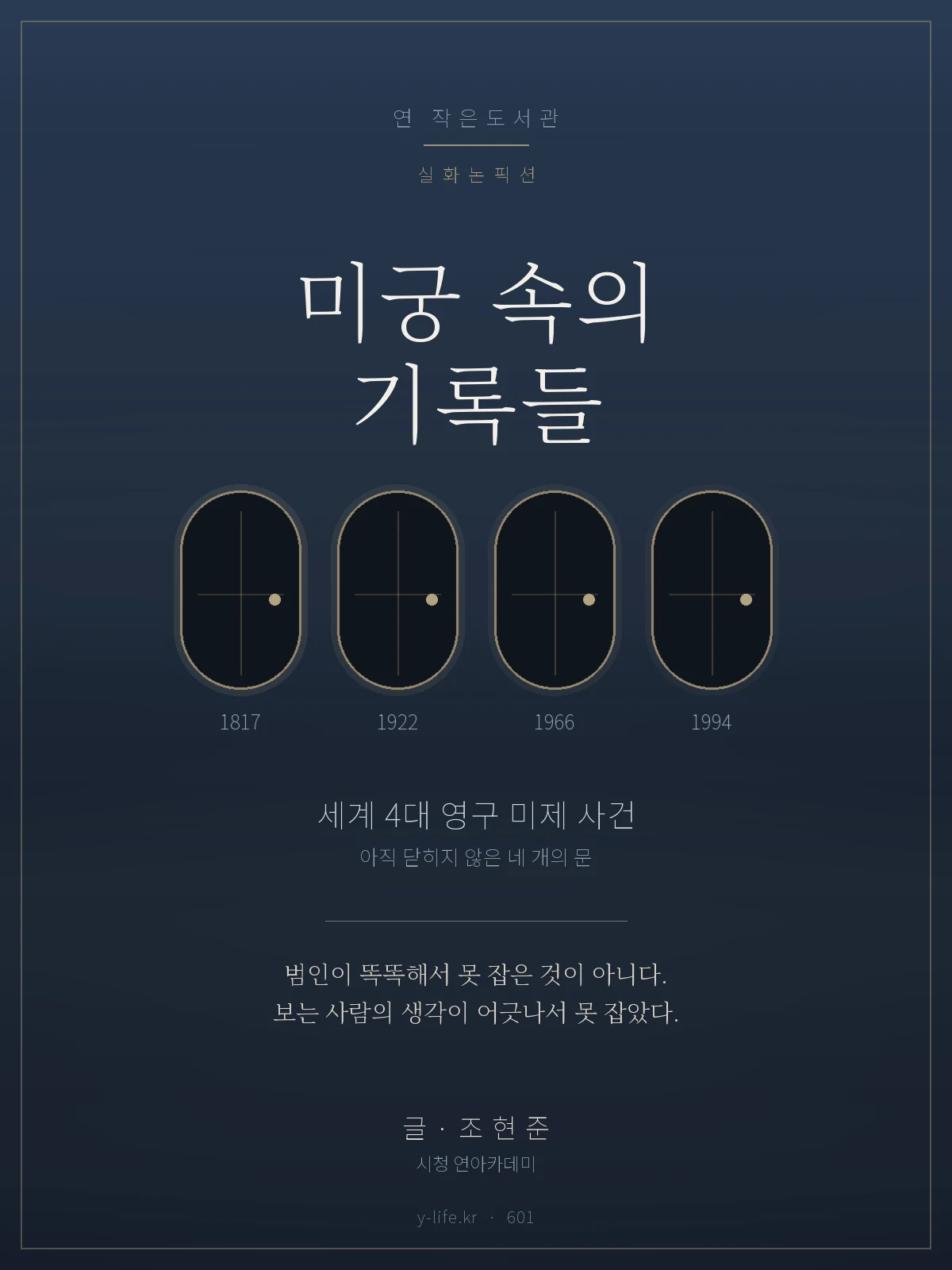 미궁 속의 기록들 표지 — 어둠 속에 늘어선 네 개의 닫힌 문